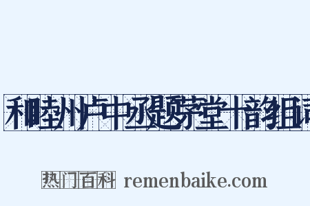 和睦州卢中丞题茅堂十韵组词是什么意思的图片